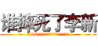 谁摔死了李新 (RRR～～～～～～～～～～～～～～～～～)