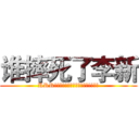 谁摔死了李新 (RRR～～～～～～～～～～～～～～～～～)