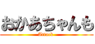 おかあちゃんも (Attack )