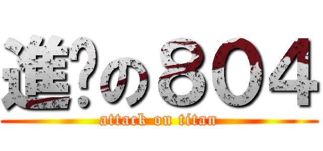 進擊の８０４ (attack on titan)