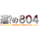 進擊の８０４ (attack on titan)