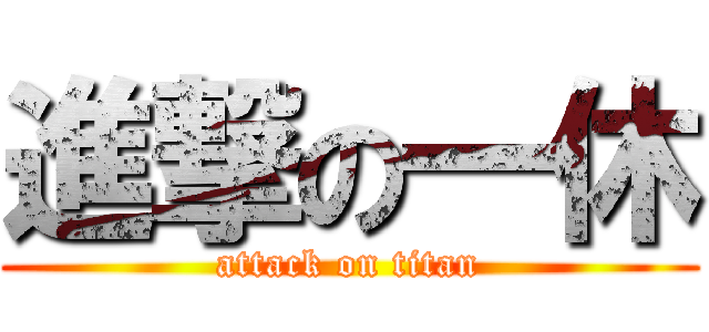 進撃の一休 (attack on titan)