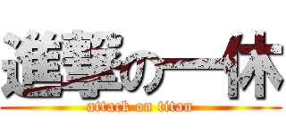 進撃の一休 (attack on titan)