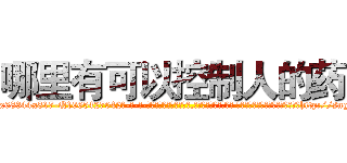 哪里有可以控制人的药 (哪里有可以控制人的药【电-话151x68344x817-Q1065427042元-吉-药-业】我们做的是长期生意,靠的是老客户长期支持 哪里有可以控制人的药在发表了一篇http://sngk.net/rTaGP3

参考消息网我们做的是长期生意,靠的是老客户长期支持也许我们早该意识到，就连鲍勃·霍斯金斯（金球奖戏剧类电影男主角 
)