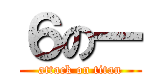６の一 (attack on titan)
