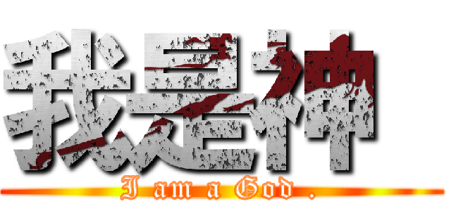 我是神  (I am a God .)