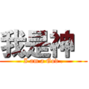 我是神  (I am a God .)