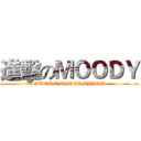 進擊のＭＯＯＤＹ (WE ARE THE CAMPION)