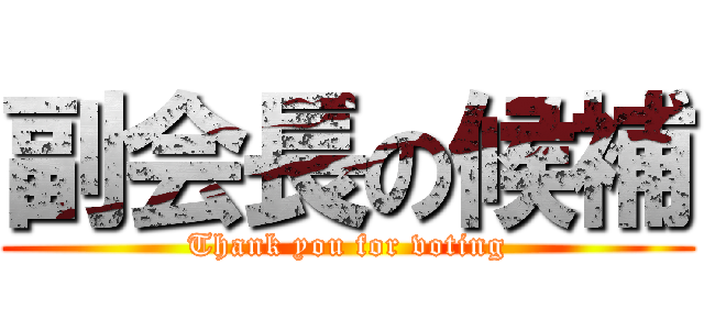 副会長の候補 (Thank you for voting)