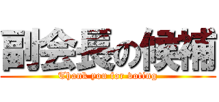 副会長の候補 (Thank you for voting)