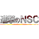 進撃のＮＳＣ (attack on titan)