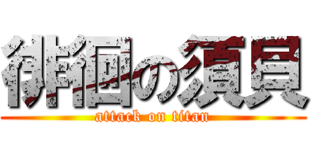 徘徊の須貝 (attack on titan)