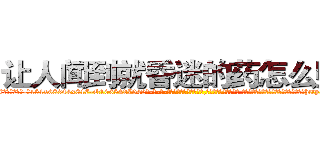 让人闻到就昏迷的药怎么购买 (让人闻到就昏迷的药怎么购买【电-话151x68344x817-Q1065427042元-吉-药-业】我们做的是长期生意,靠的是老客户长期支持 让人闻到就昏迷的药怎么购买在发表了一篇http://sngk.net/dyuDem

参考消息网我们做的是长期生意,靠的是老客户长期支持也许我们早该意识到，就连鲍勃·霍斯金斯（金球奖戏剧类电影男主角 
)
