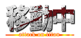 移動中 (attack on titan)