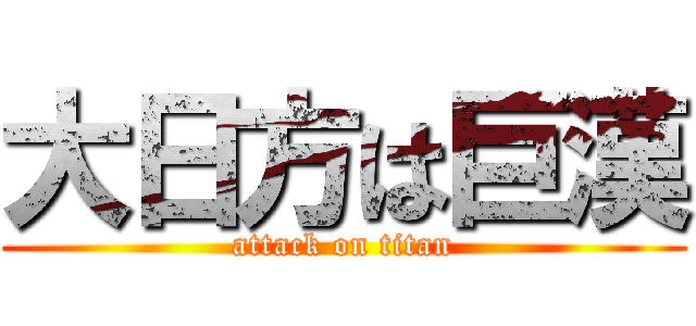 大日方は巨漢 (attack on titan)