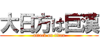 大日方は巨漢 (attack on titan)