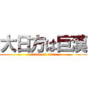 大日方は巨漢 (attack on titan)