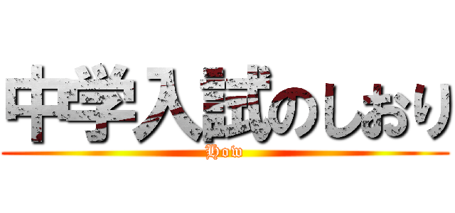 中学入試のしおり (How)