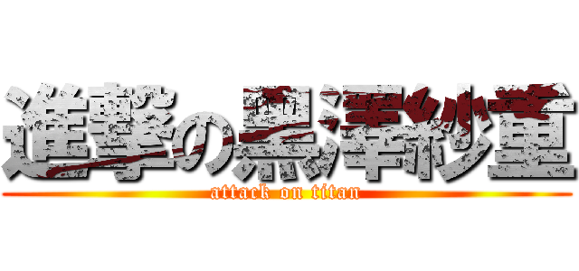 進撃の黑澤紗重 (attack on titan)