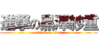 進撃の黑澤紗重 (attack on titan)