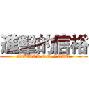進擊的信裕 (ATTACK ON NOBU)
