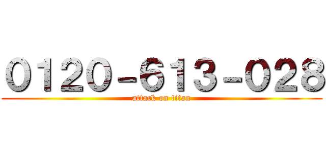 ０１２０－６１３－０２８ (attack on titan)