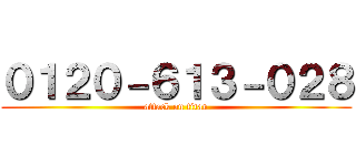 ０１２０－６１３－０２８ (attack on titan)