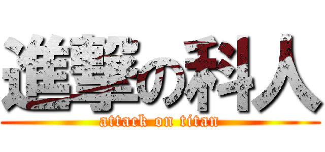 進撃の科人 (attack on titan)