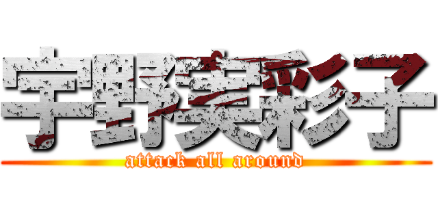 宇野実彩子 (attack all around)