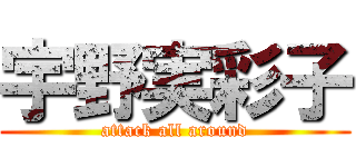 宇野実彩子 (attack all around)