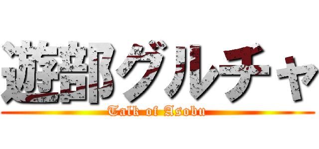 遊部グルチャ (Talk of Asobu)