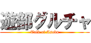 遊部グルチャ (Talk of Asobu)
