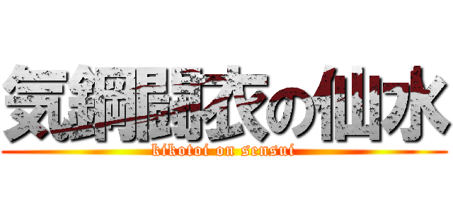 気鋼闘衣の仙水 (kikotoi on sensui)