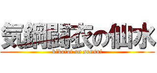 気鋼闘衣の仙水 (kikotoi on sensui)