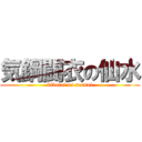 気鋼闘衣の仙水 (kikotoi on sensui)