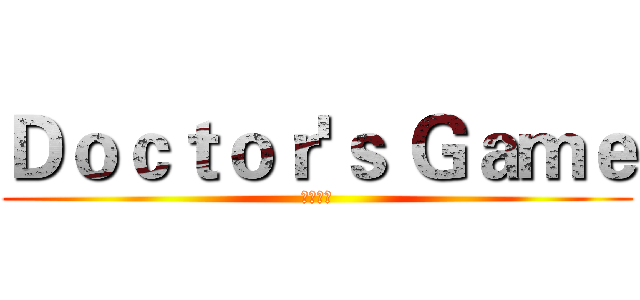 Ｄｏｃｔｏｒ'ｓ Ｇａｍｅ (開戰在即)