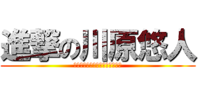 進撃の川原悠人 (絵を上げなかったくらいで怒る男)