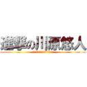 進撃の川原悠人 (絵を上げなかったくらいで怒る男)