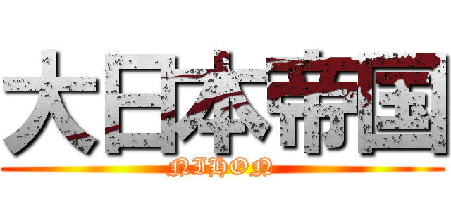 大日本帝国 (NIHON)