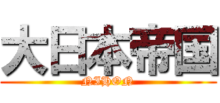 大日本帝国 (NIHON)