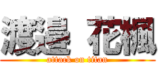 渡邉 花楓 (attack on titan)