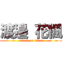 渡邉 花楓 (attack on titan)