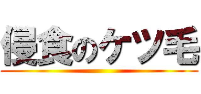 侵食のケツ毛 ()