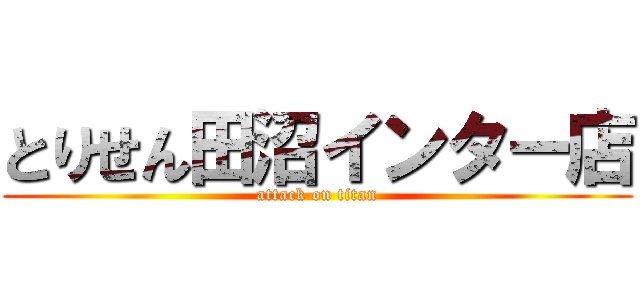 とりせん田沼インター店 (attack on titan)