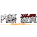 内藤 愛貴 (attack on titan)