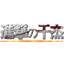 進撃の干杰 (attack of hentai)