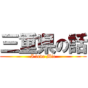 三重県の話 (I love Mie)