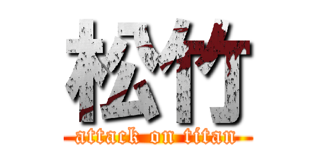 松竹 (attack on titan)