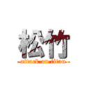 松竹 (attack on titan)