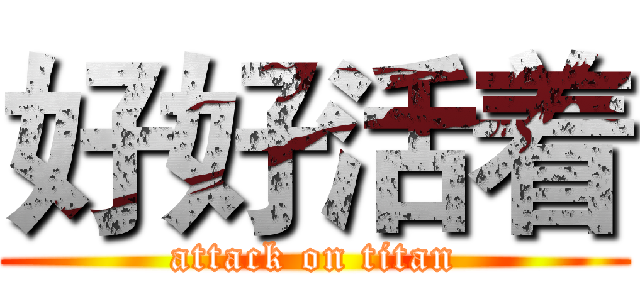 好好活着 (attack on titan)